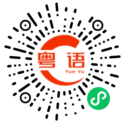 扫一扫听马上的粤语发音