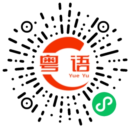 扫一扫听煲仔饭的粤语发音