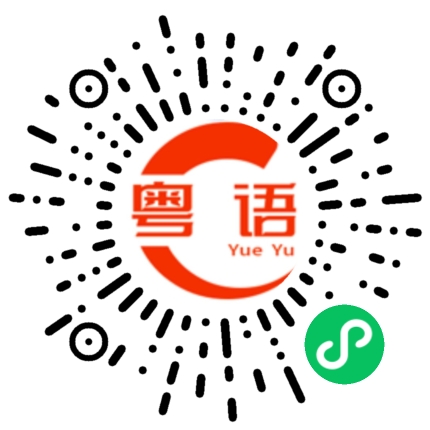 扫一扫听车仔面的粤语发音