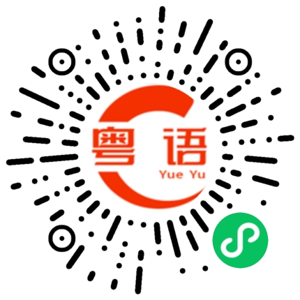 扫一扫听有效的粤语发音