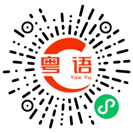 扫一扫听为什么不见到你男情人的粤语发音