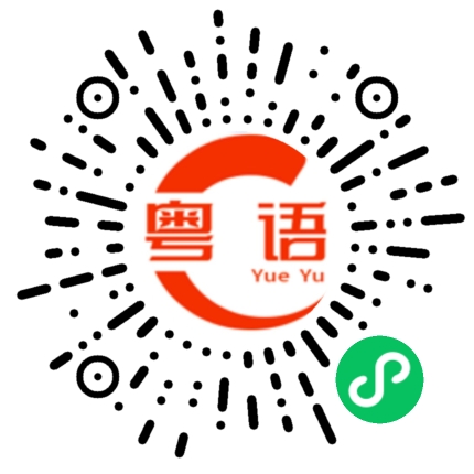 扫一扫听拿的粤语发音