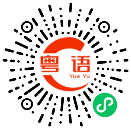 扫一扫听灯芯的粤语发音