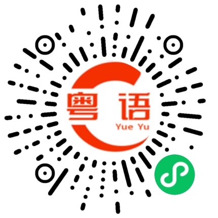扫一扫听痴情的粤语发音