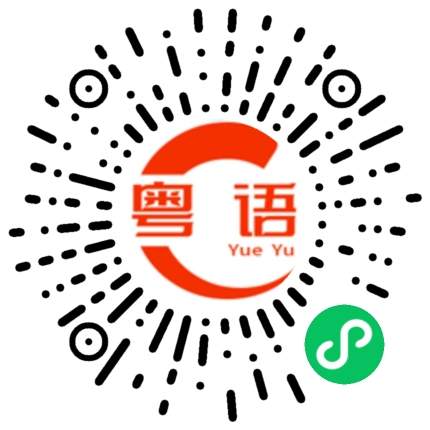 扫一扫听赶紧的粤语发音