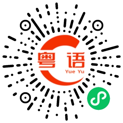 扫一扫听软乎乎的粤语发音