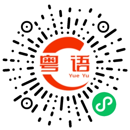 扫一扫听软来来的粤语发音