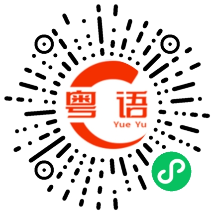 扫一扫听抓痒的粤语发音
