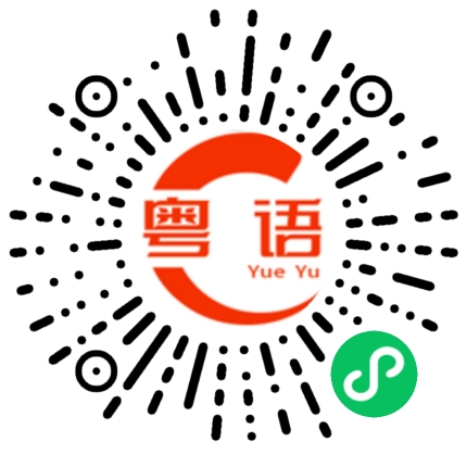 扫一扫听艾棠的粤语发音