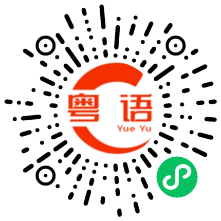 扫一扫听吃席的粤语发音