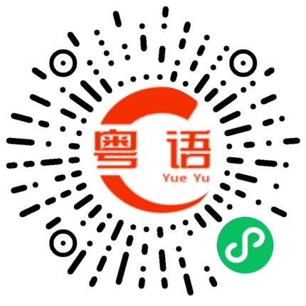 扫一扫听揉的粤语发音