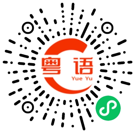 扫一扫听广州的粤语发音