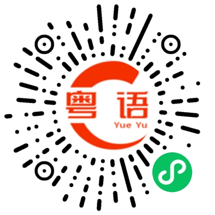 扫一扫听你明天有时间跟我们一起去吗？的粤语发音