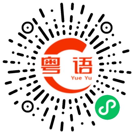 扫一扫听我希望你有时间跟我们一起去啦的粤语发音