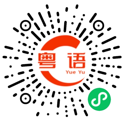 扫一扫听你有没有时间和我们一起去啊的粤语发音