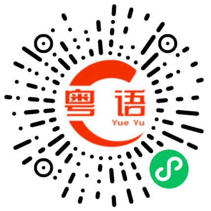 扫一扫听迷人的粤语发音