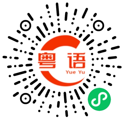 扫一扫听家庭的粤语发音