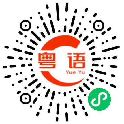 扫一扫听荆棘的粤语发音