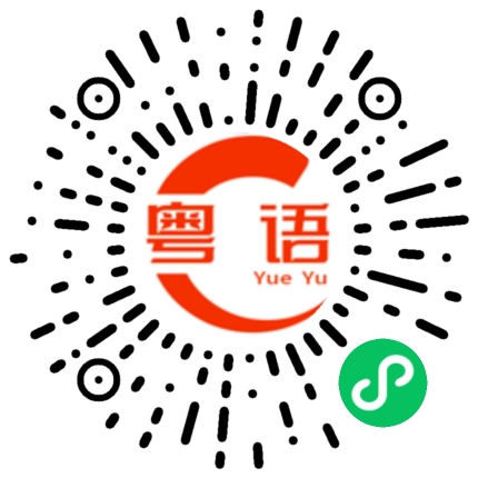 扫一扫听长得漂亮的粤语发音