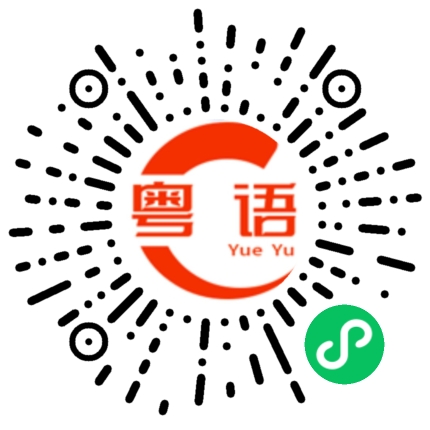 扫一扫听弹簧的粤语发音
