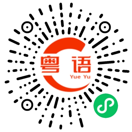 扫一扫听谢谢妈妈的粤语发音