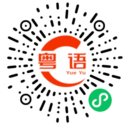 扫一扫听睡得不好的粤语发音