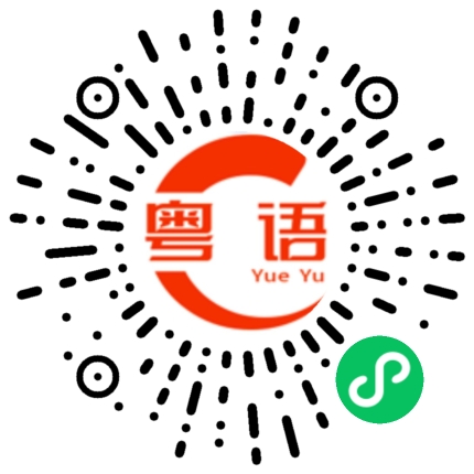 扫一扫听用掌打的粤语发音