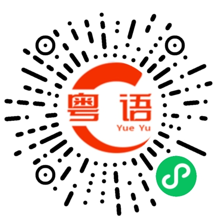扫一扫听那还要不要和我一起走的粤语发音