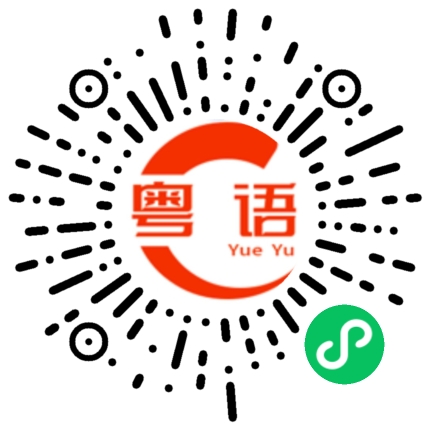扫一扫听拉倒的粤语发音