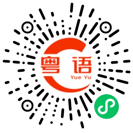 扫一扫听收到的粤语发音