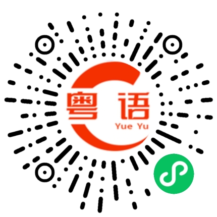 扫一扫听做惗啊做的粤语发音
