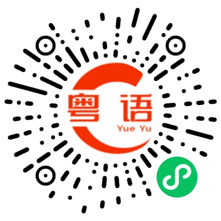扫一扫听李航的粤语发音