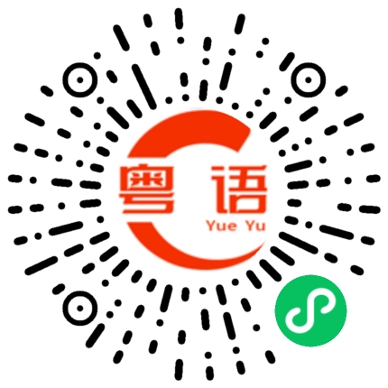 扫一扫听郭杏欣的粤语发音