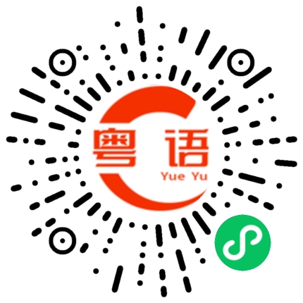 扫一扫听大坡的粤语发音
