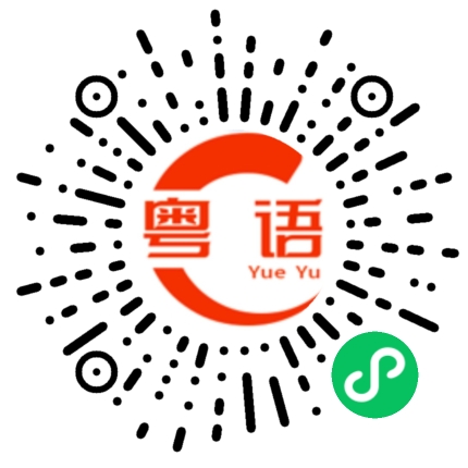扫一扫听无情的留下我的粤语发音
