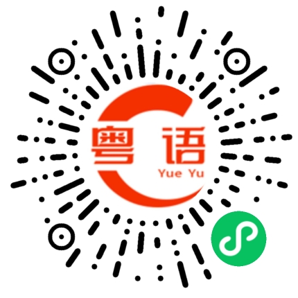 扫一扫听你说的对的粤语发音