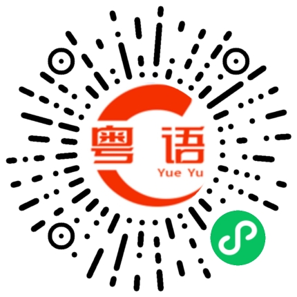 扫一扫听孤雏的粤语发音