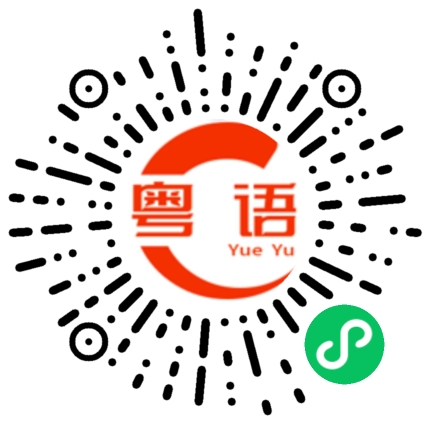 扫一扫听不好听的粤语发音