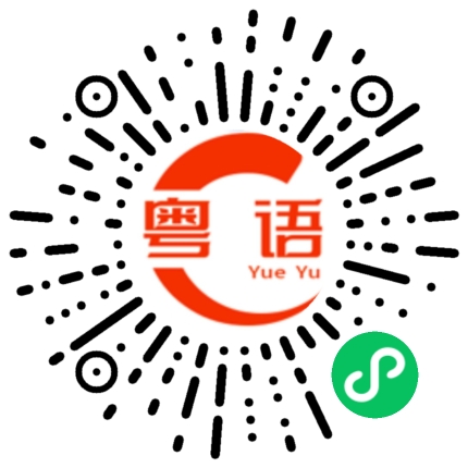 扫一扫听洒的粤语发音