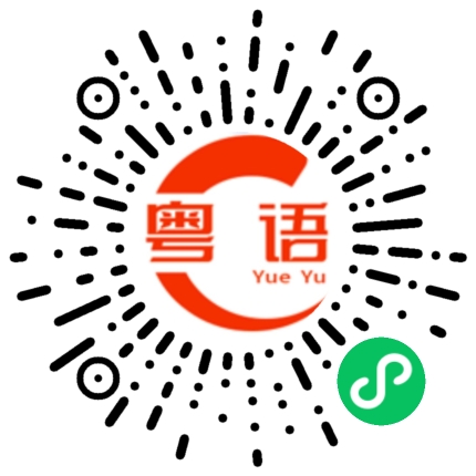 扫一扫听我一直会的粤语发音