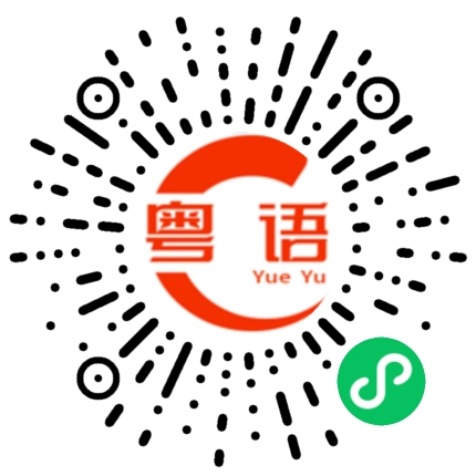 扫一扫听会说的粤语发音