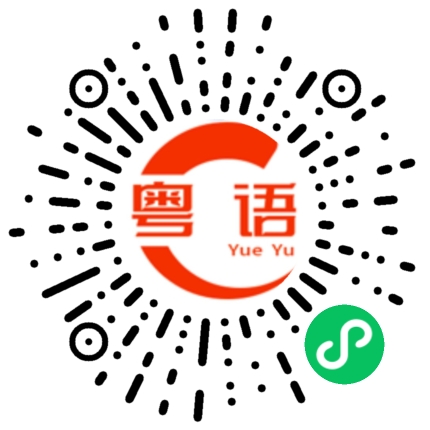 扫一扫听一直的粤语发音