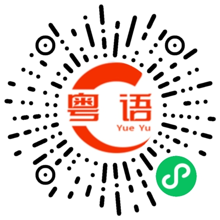 扫一扫听你说什么鸟语的粤语发音