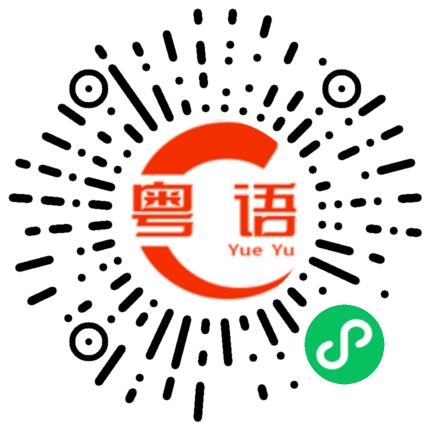 扫一扫听伪造的粤语发音