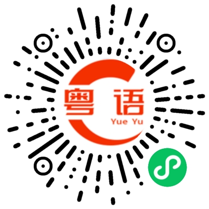 扫一扫听那个的粤语发音