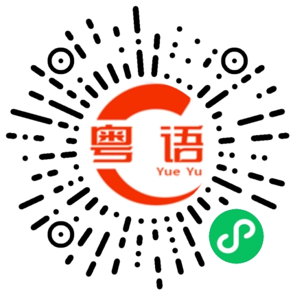 扫一扫听安则的粤语发音