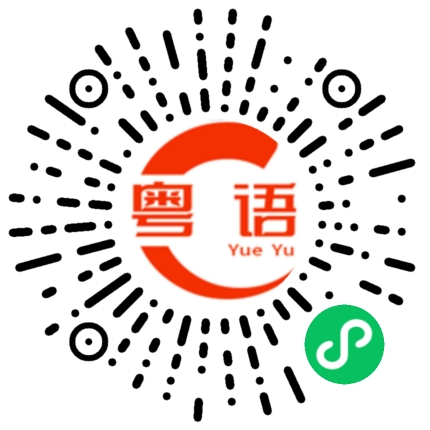 扫一扫听宏鑫的粤语发音