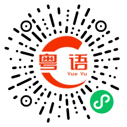 扫一扫听撩妹的粤语发音