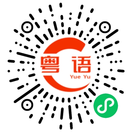 扫一扫听泡妞的粤语发音