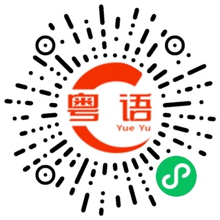 扫一扫听不要担心的粤语发音
